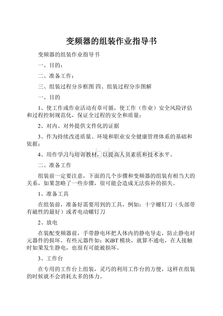 变频器的组装作业指导书Word下载.docx_第1页