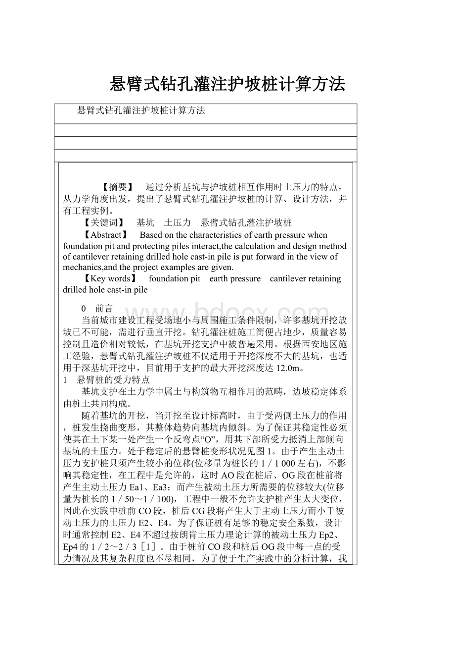 悬臂式钻孔灌注护坡桩计算方法.docx_第1页