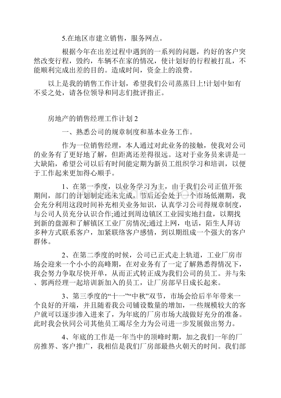 房地产销售经理年度工作计划3篇.docx_第2页