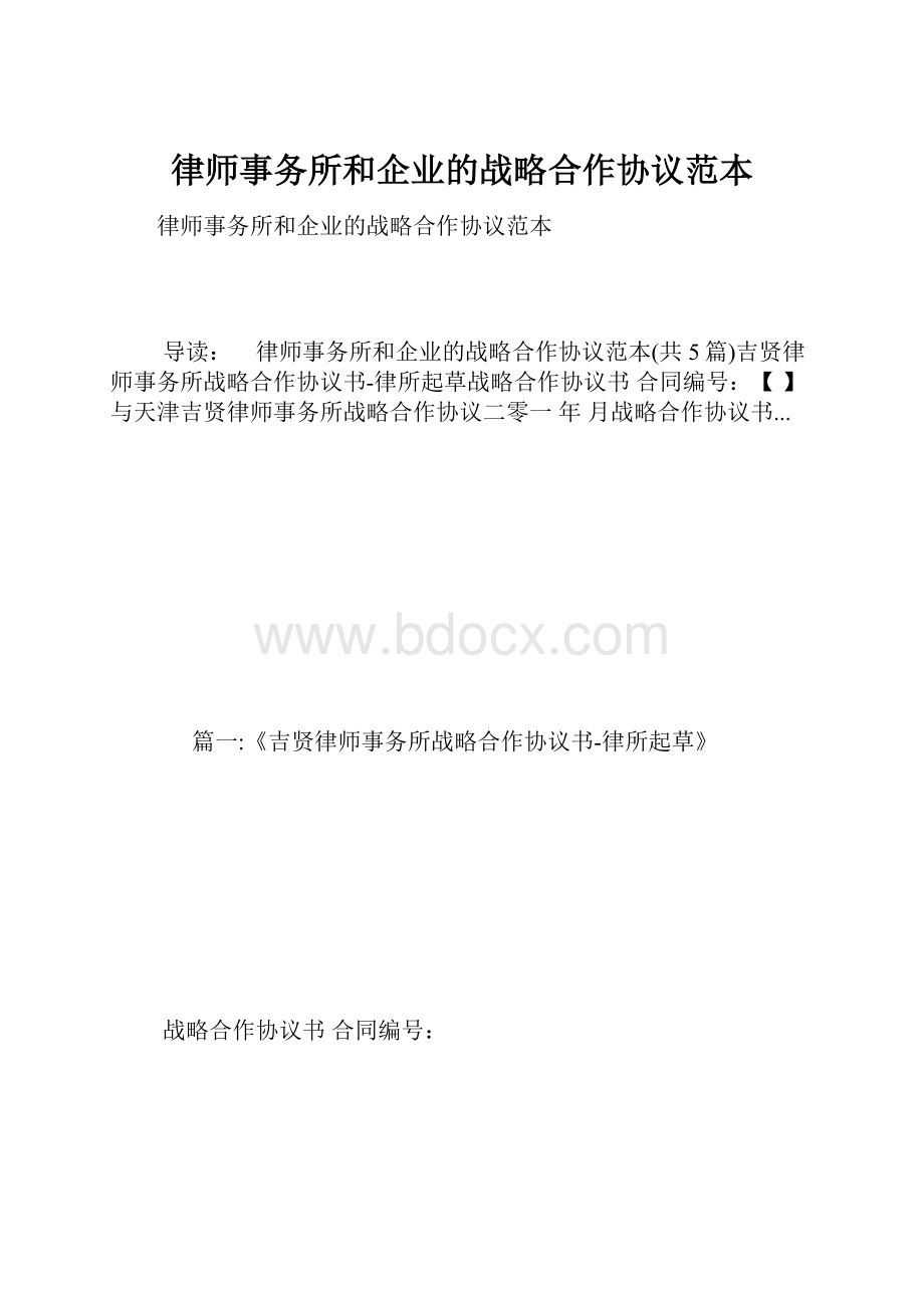 律师事务所和企业的战略合作协议范本Word下载.docx