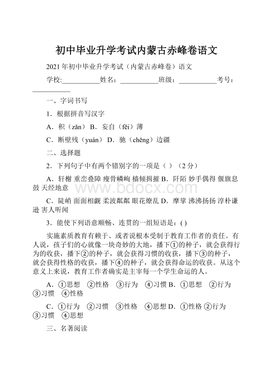 初中毕业升学考试内蒙古赤峰卷语文.docx_第1页