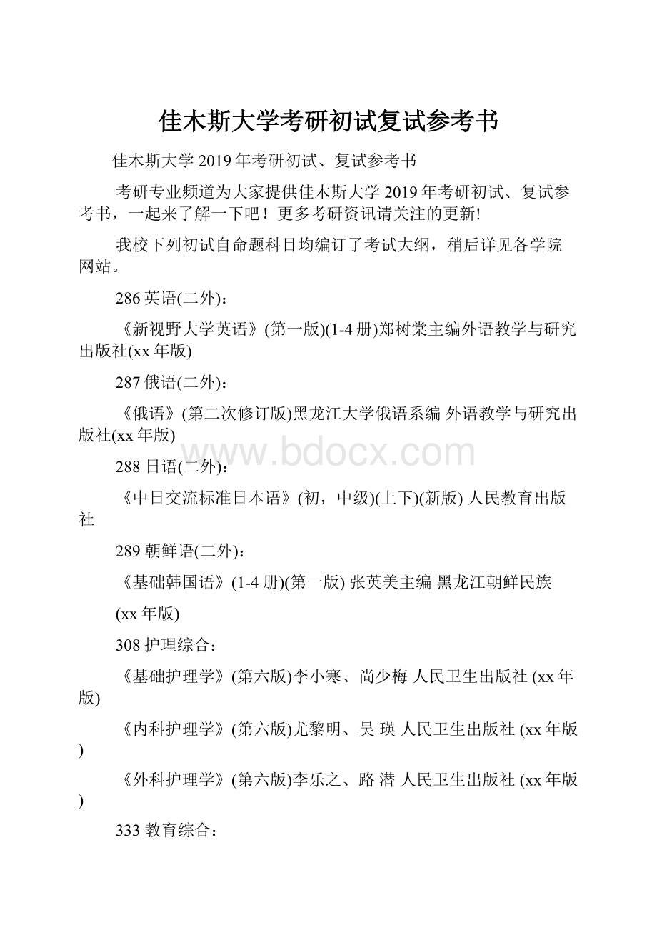 佳木斯大学考研初试复试参考书Word文件下载.docx