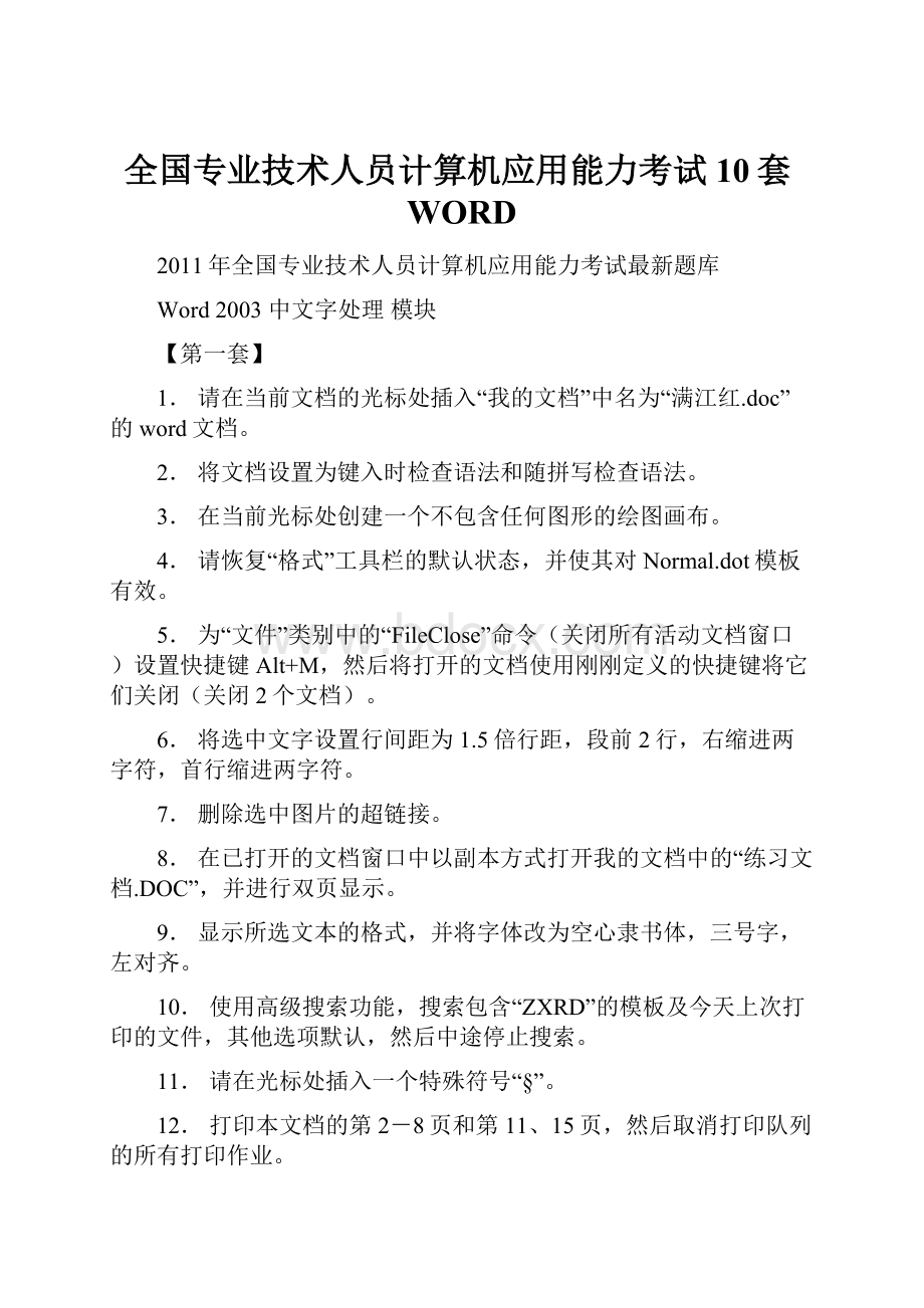 全国专业技术人员计算机应用能力考试10套WORD.docx