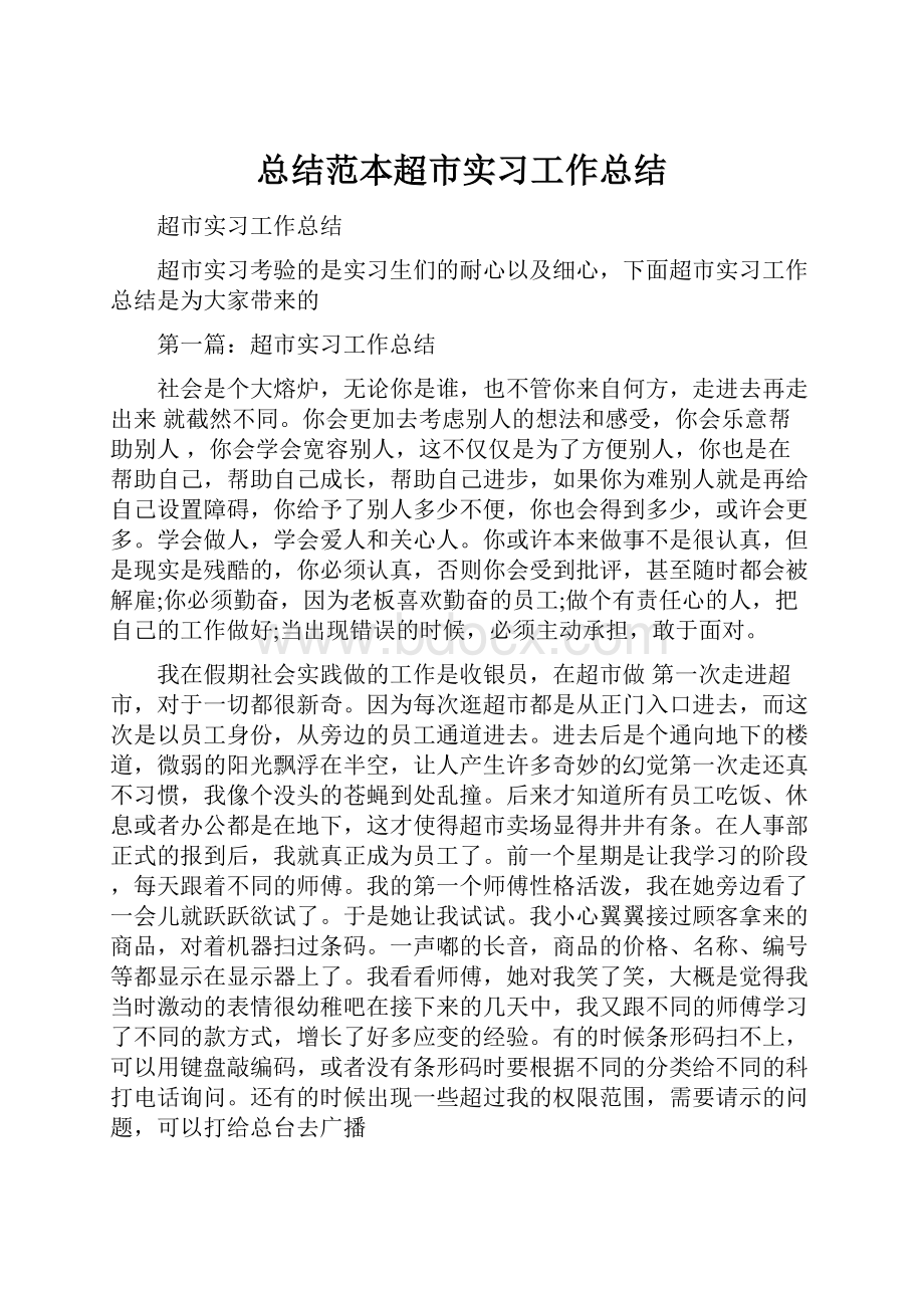 总结范本超市实习工作总结.docx