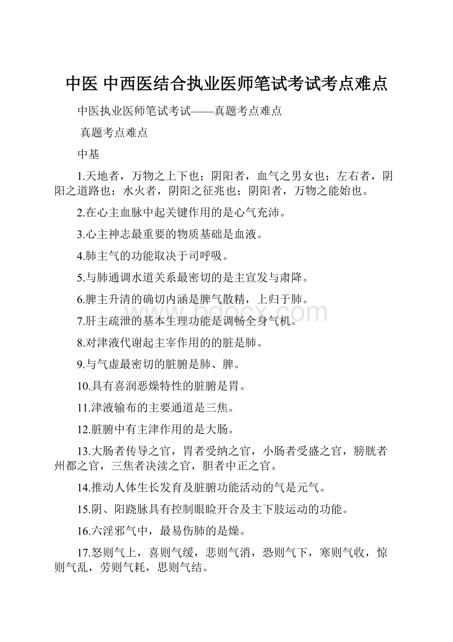 中医 中西医结合执业医师笔试考试考点难点.docx