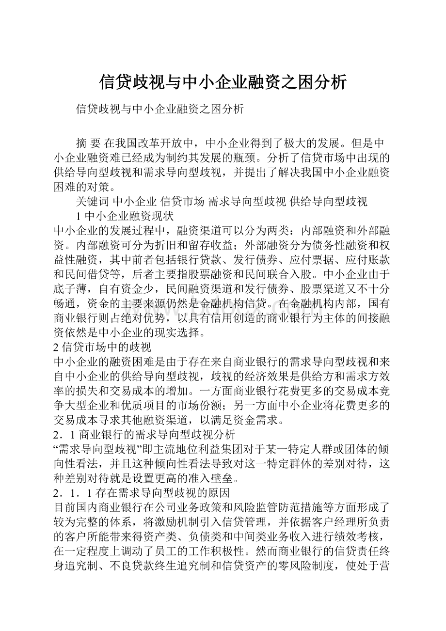 信贷歧视与中小企业融资之困分析文档格式.docx