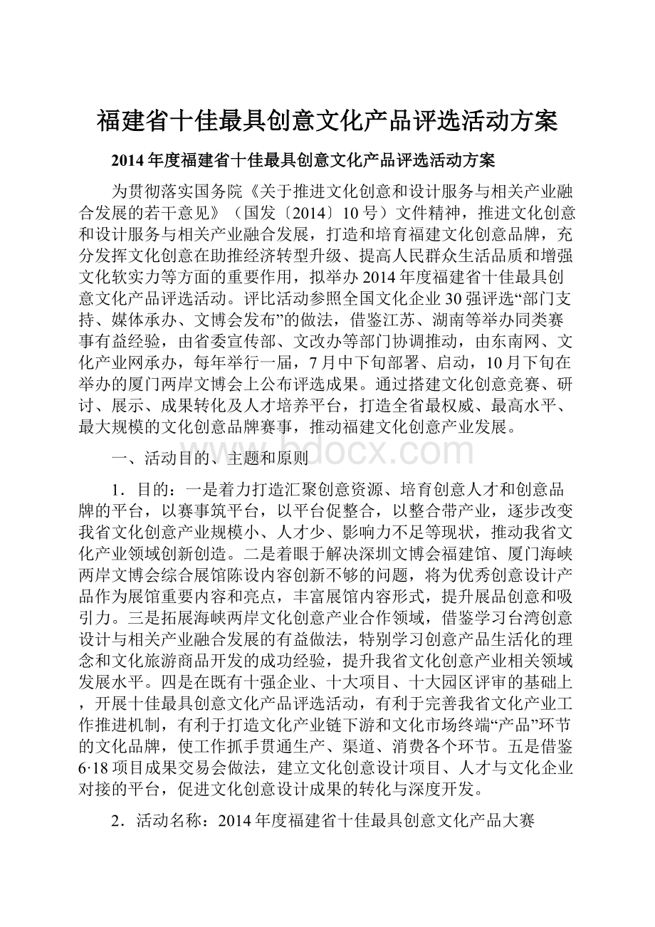 福建省十佳最具创意文化产品评选活动方案.docx