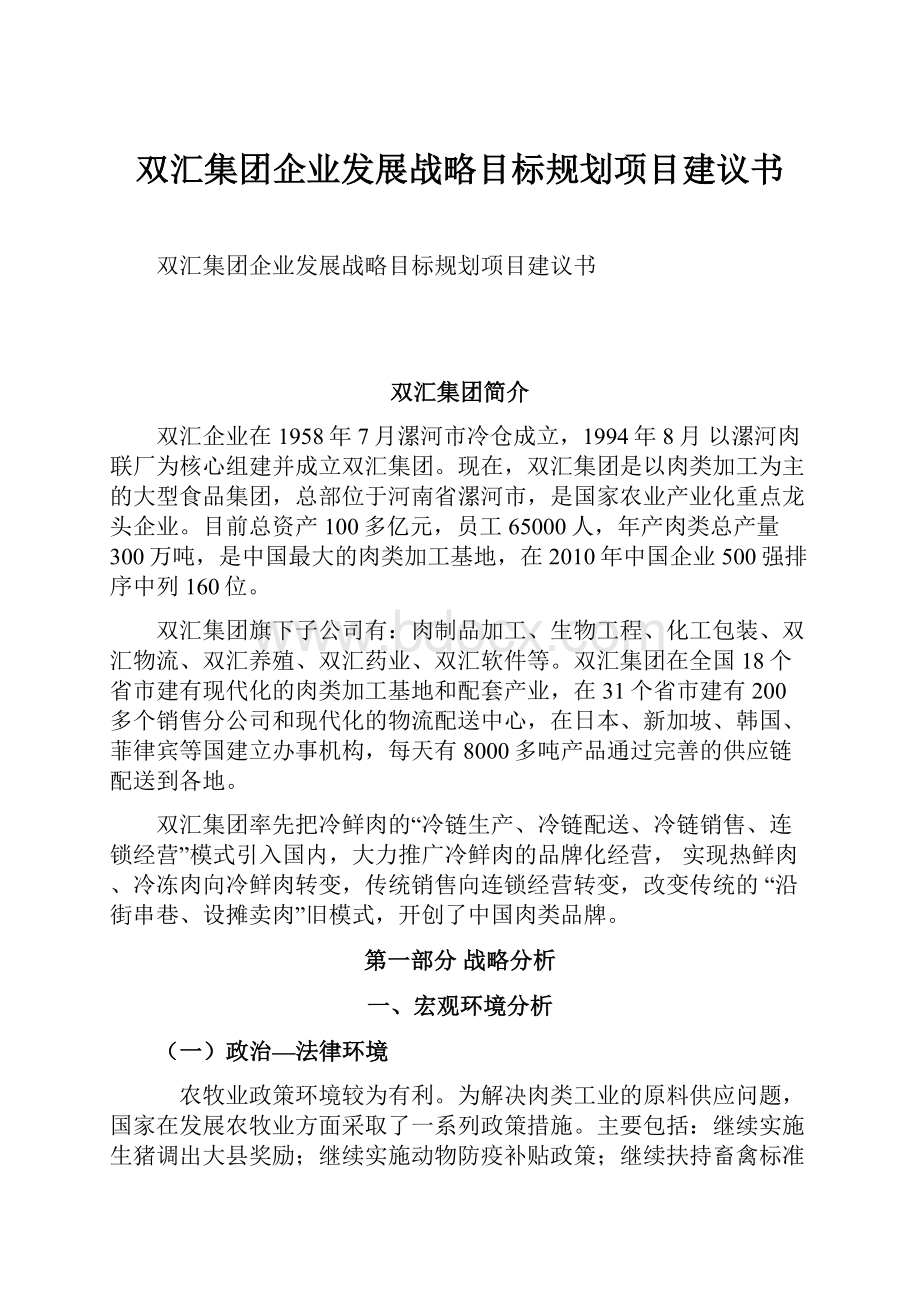 双汇集团企业发展战略目标规划项目建议书Word文档格式.docx