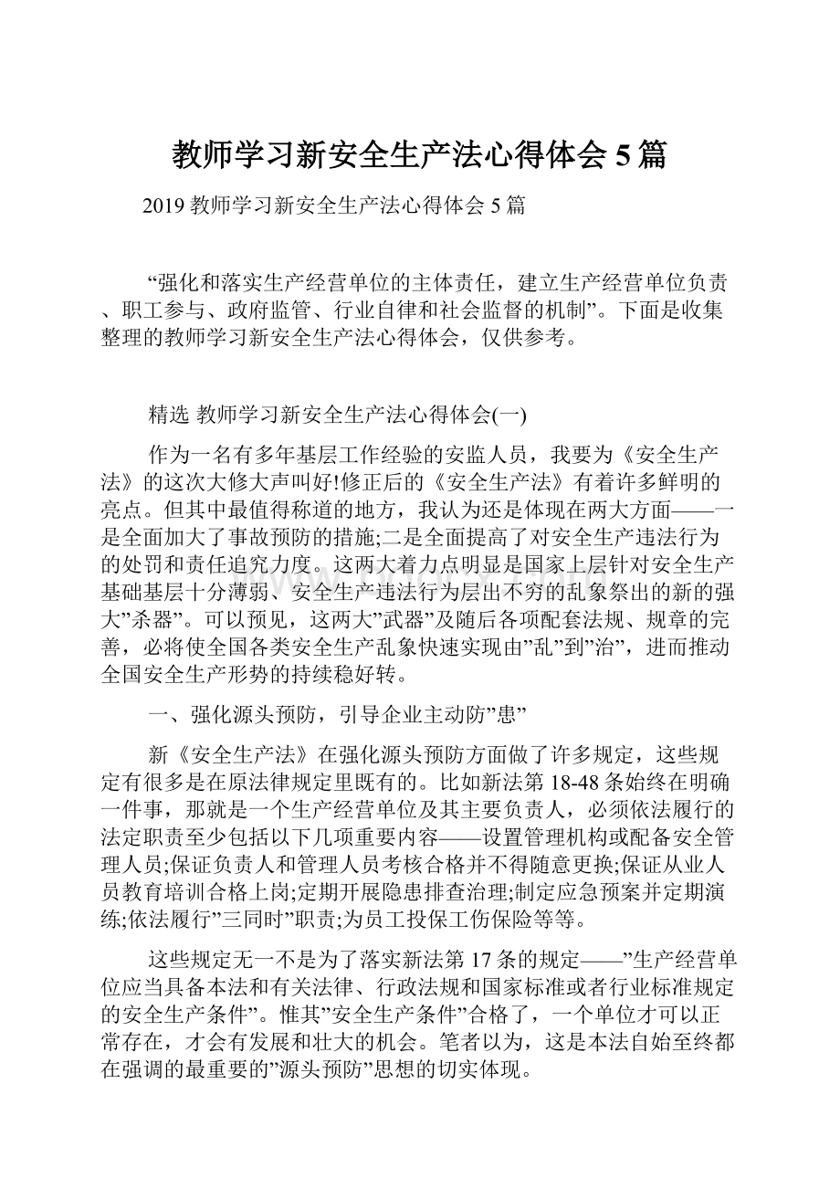 教师学习新安全生产法心得体会5篇.docx_第1页