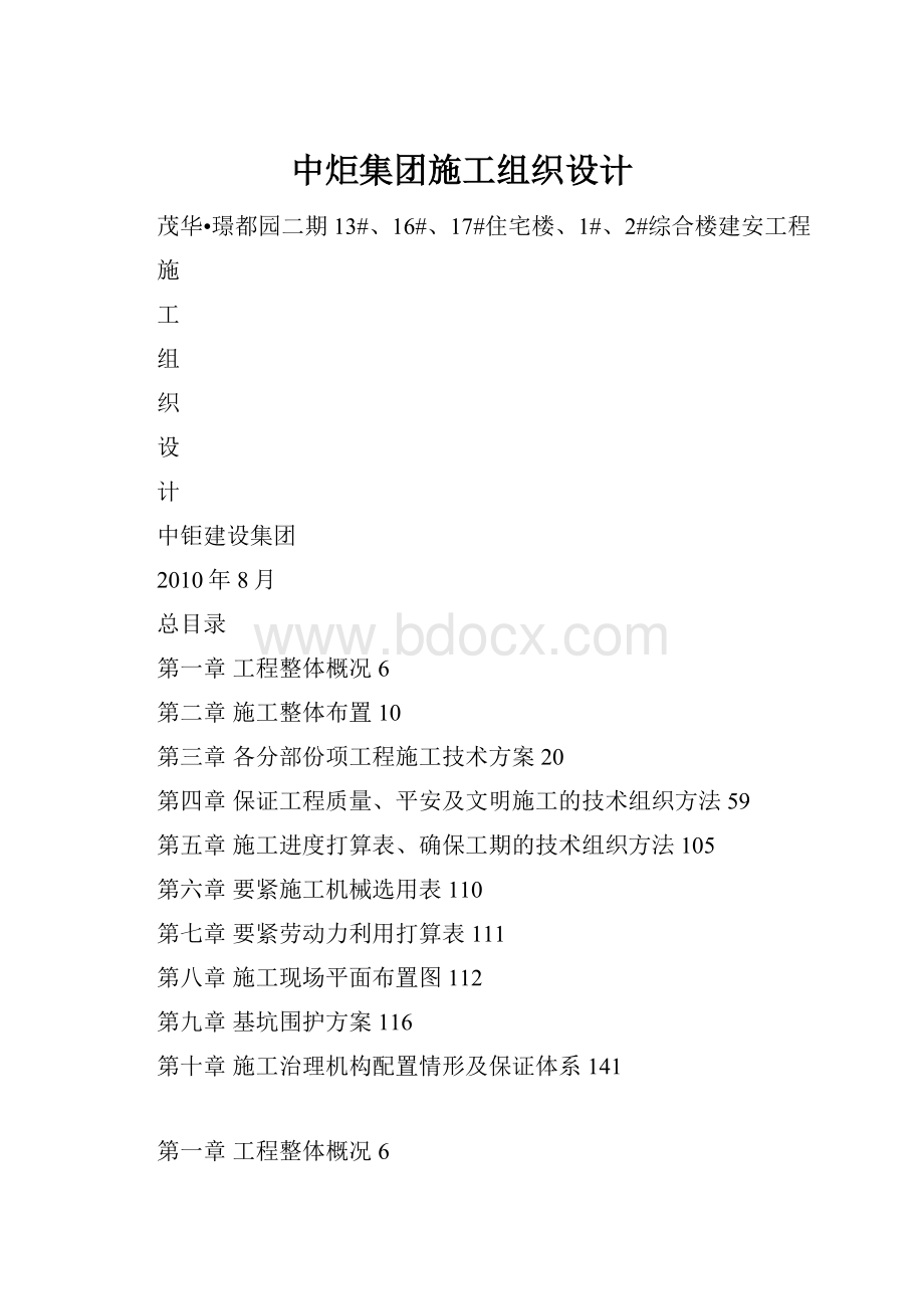 中炬集团施工组织设计Word格式.docx