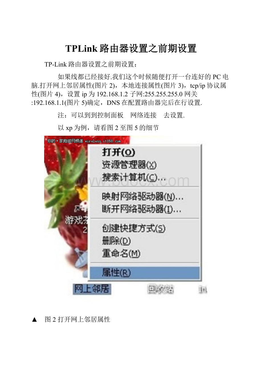 TPLink路由器设置之前期设置文档格式.docx