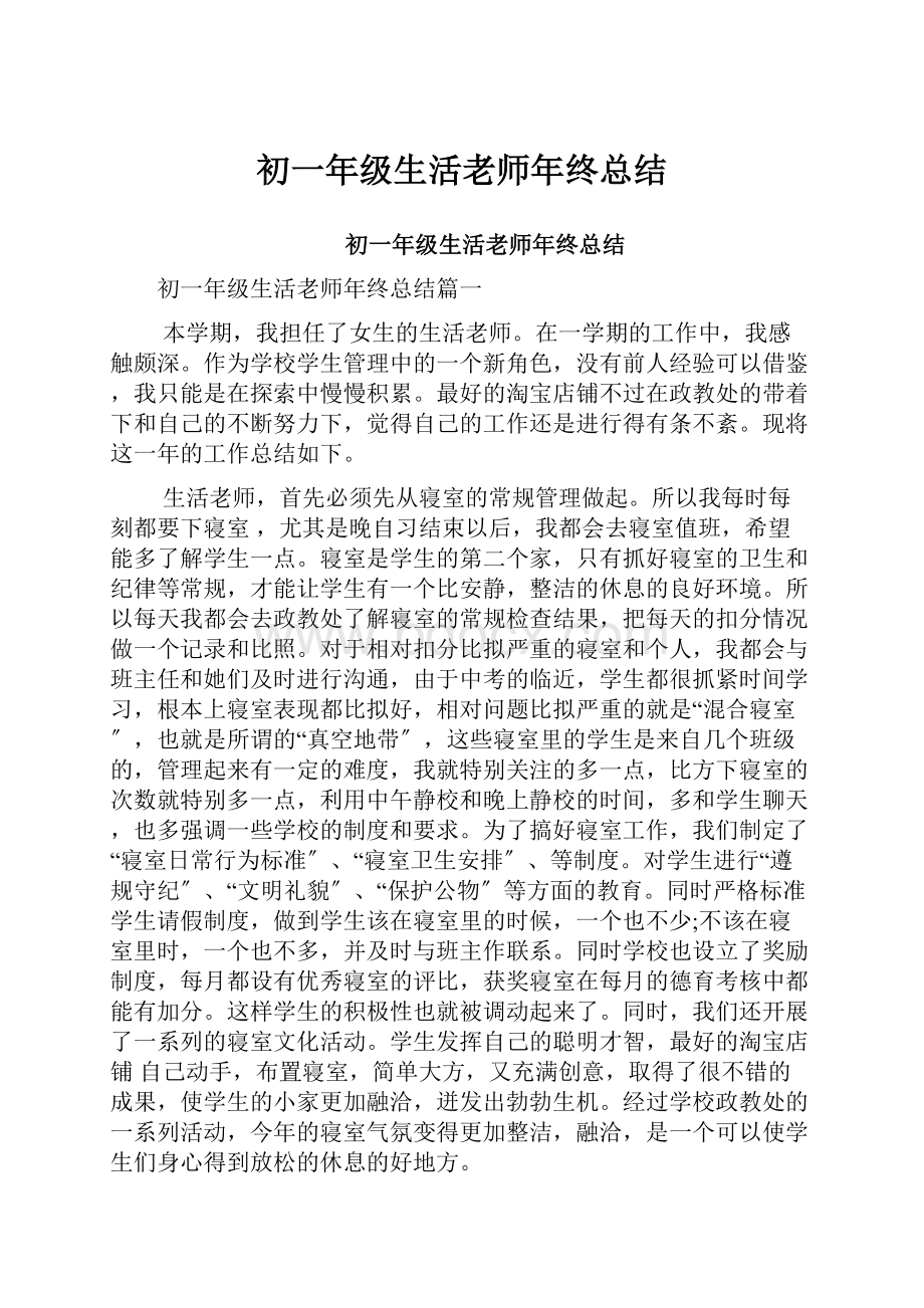 初一年级生活老师年终总结.docx_第1页