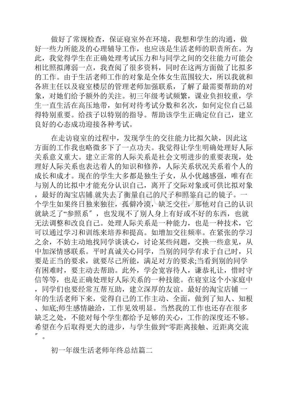 初一年级生活老师年终总结.docx_第2页