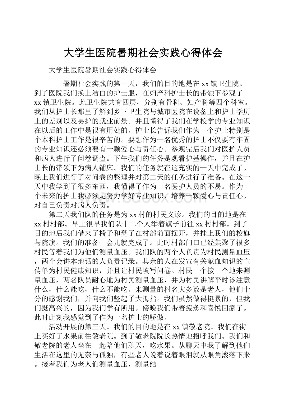 大学生医院暑期社会实践心得体会.docx_第1页