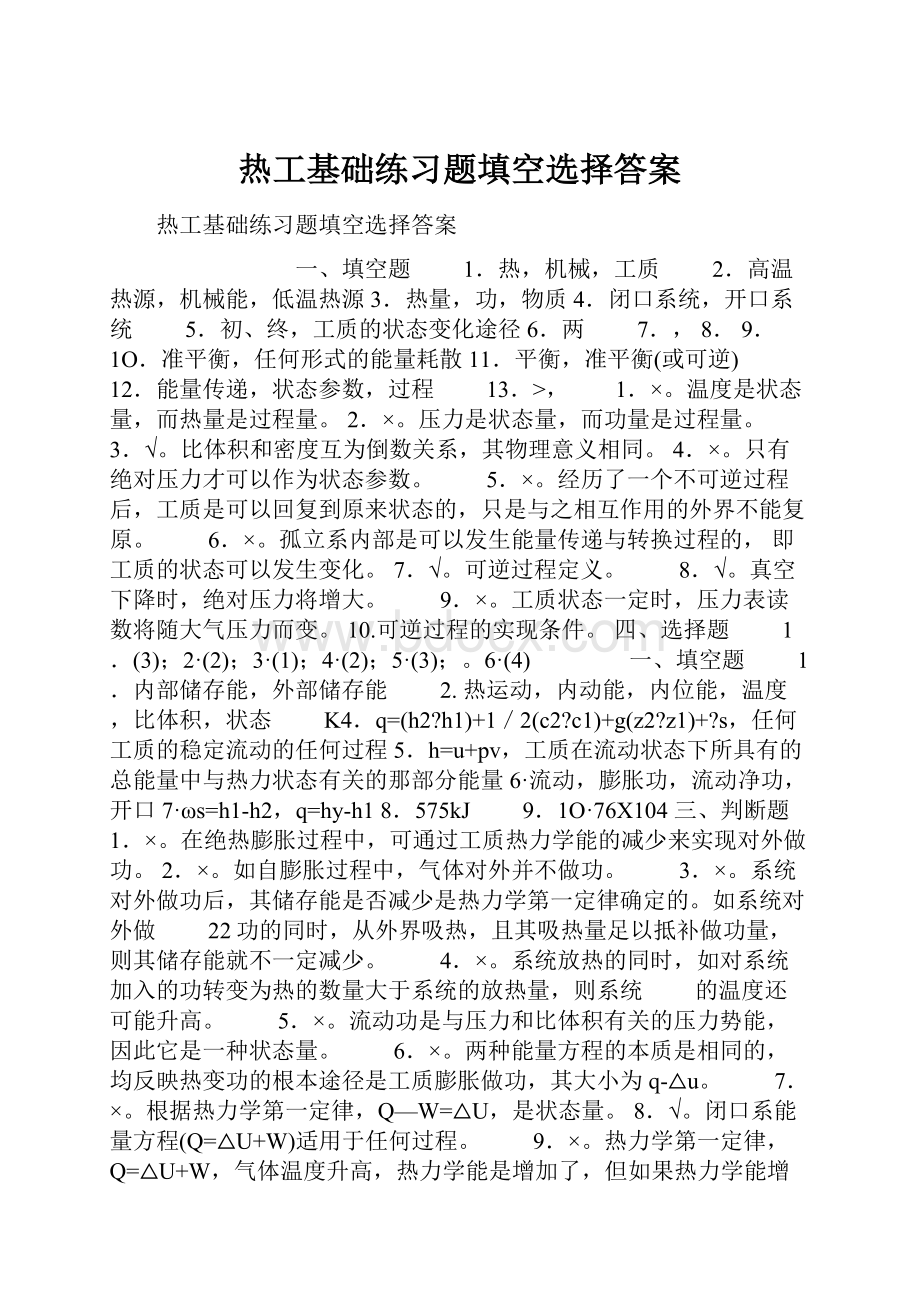 热工基础练习题填空选择答案Word格式.docx_第1页