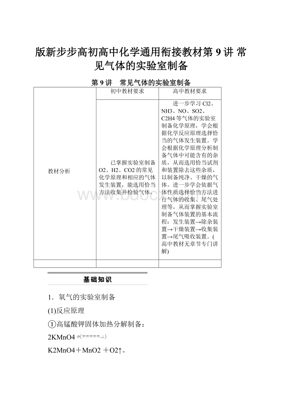 版新步步高初高中化学通用衔接教材第9讲 常见气体的实验室制备.docx