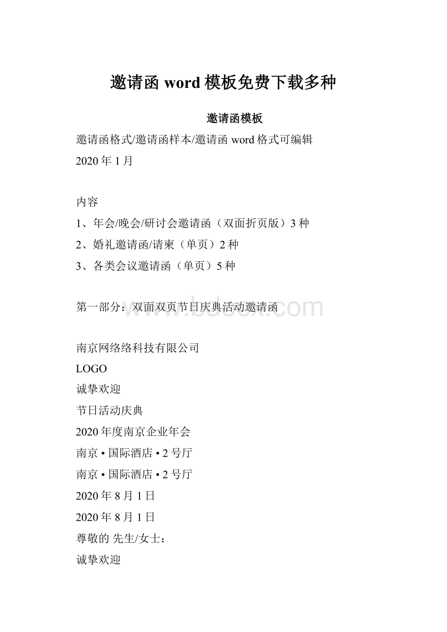 邀请函word模板免费下载多种Word下载.docx_第1页