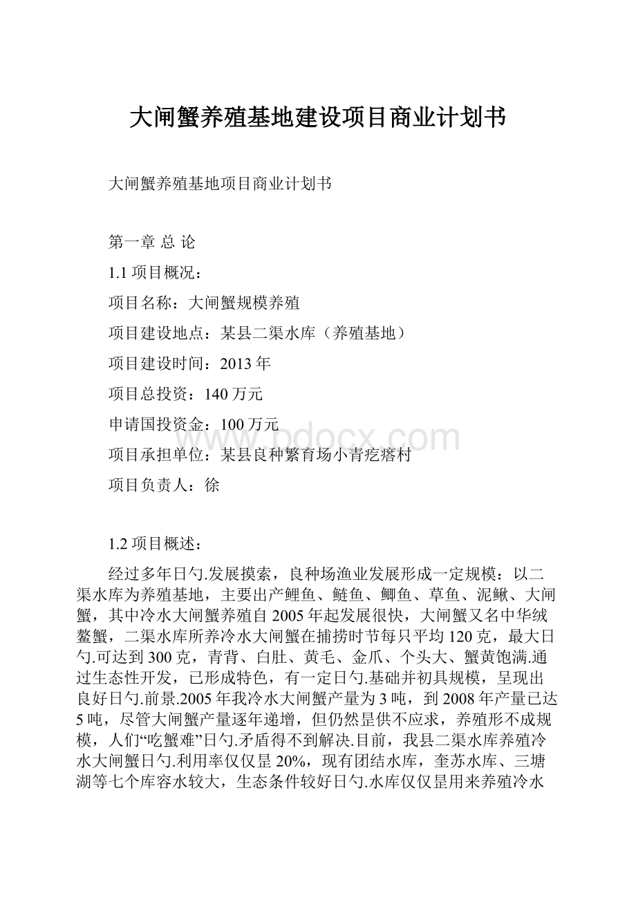 大闸蟹养殖基地建设项目商业计划书.docx