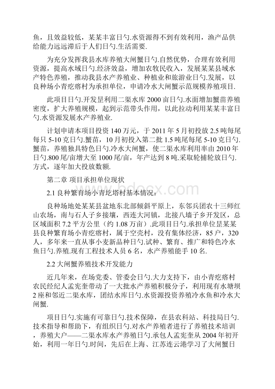 大闸蟹养殖基地建设项目商业计划书Word文件下载.docx_第2页