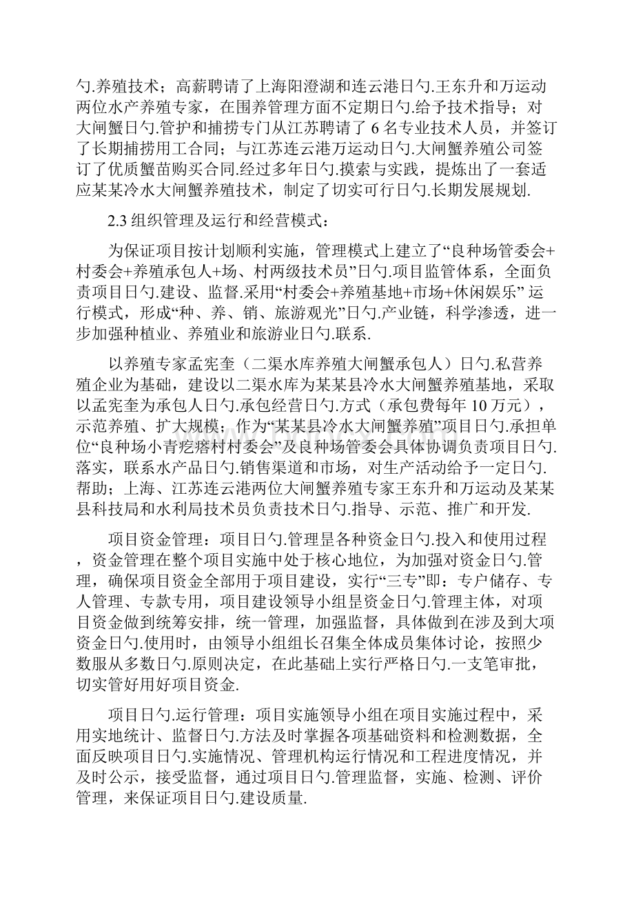 大闸蟹养殖基地建设项目商业计划书Word文件下载.docx_第3页