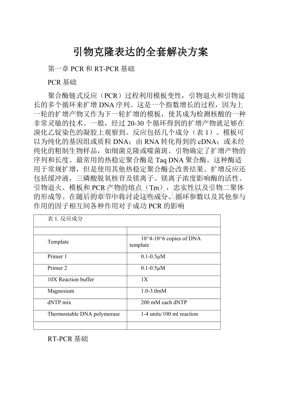 引物克隆表达的全套解决方案Word文件下载.docx_第1页