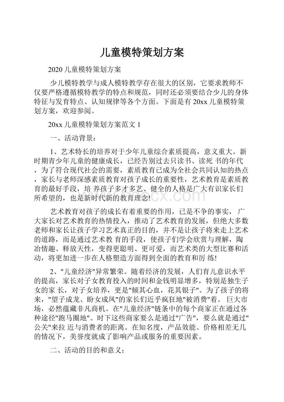 儿童模特策划方案Word格式文档下载.docx