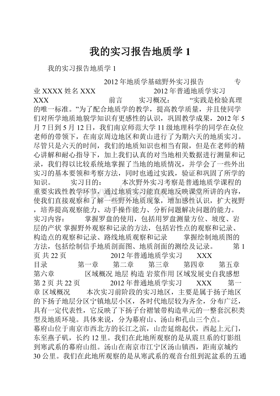 我的实习报告地质学1.docx_第1页