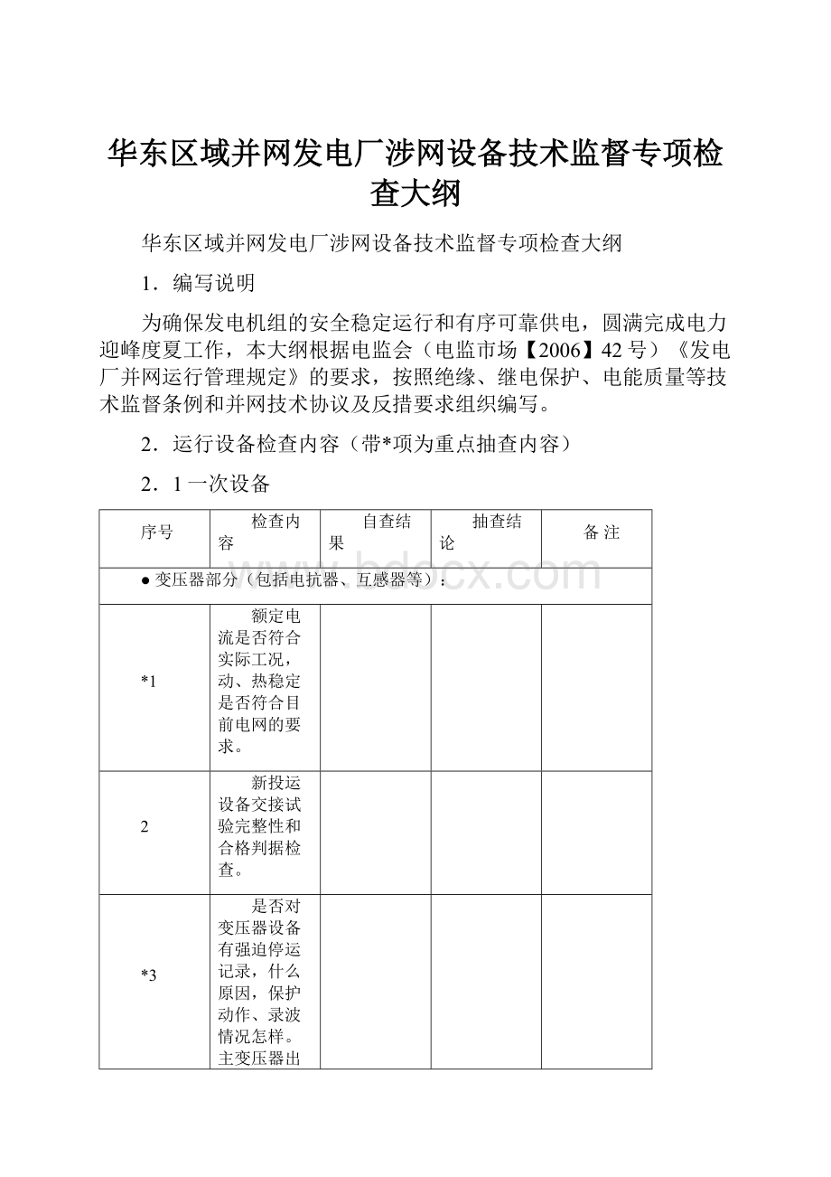 华东区域并网发电厂涉网设备技术监督专项检查大纲.docx_第1页