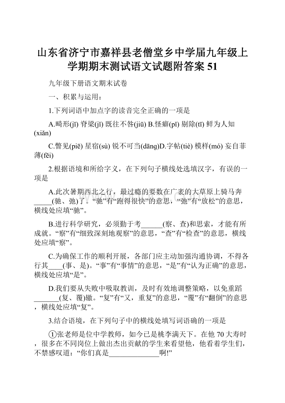 山东省济宁市嘉祥县老僧堂乡中学届九年级上学期期末测试语文试题附答案51文档格式.docx_第1页