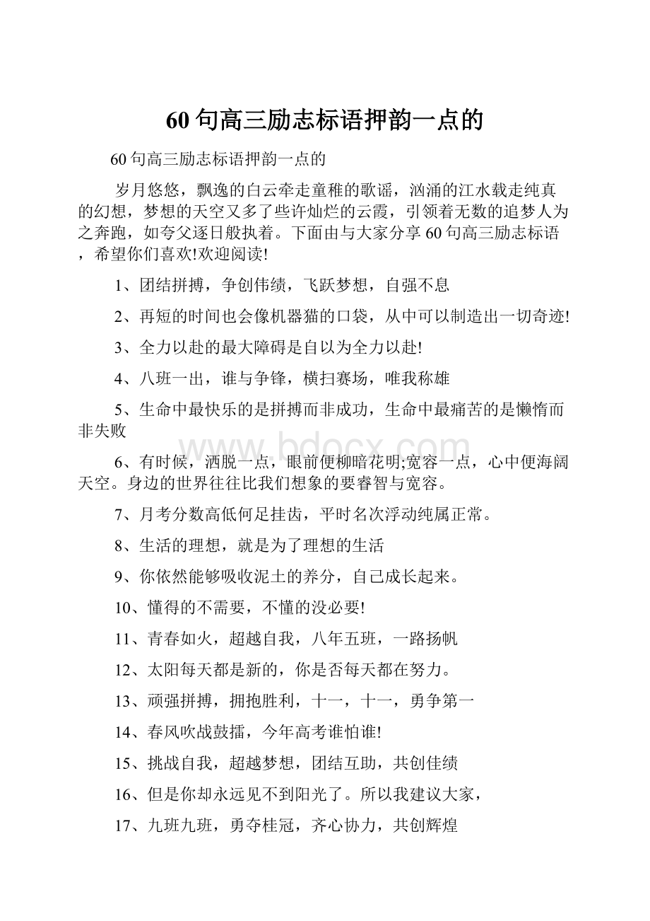 60句高三励志标语押韵一点的.docx_第1页