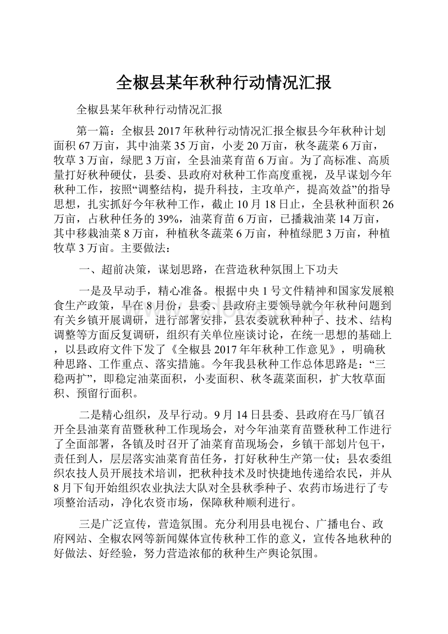 全椒县某年秋种行动情况汇报Word格式文档下载.docx