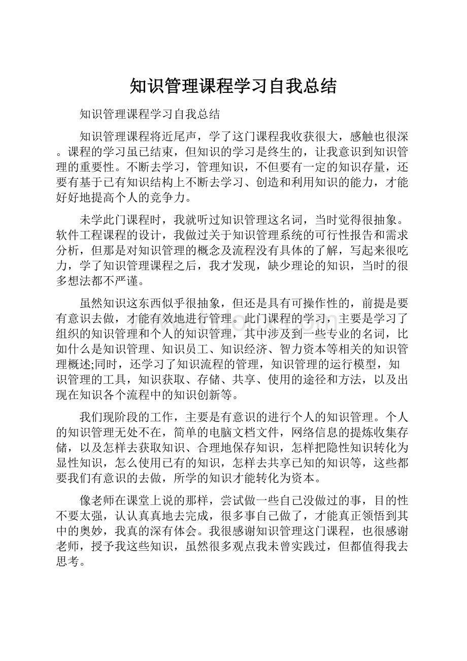 知识管理课程学习自我总结.docx_第1页