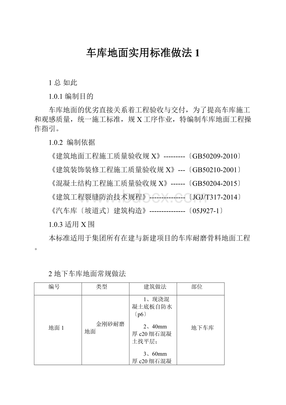 车库地面实用标准做法 1.docx