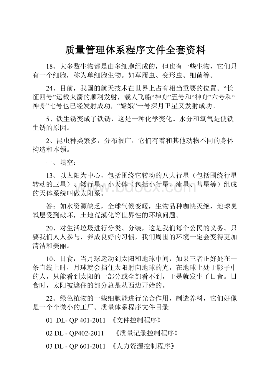 质量管理体系程序文件全套资料文档格式.docx