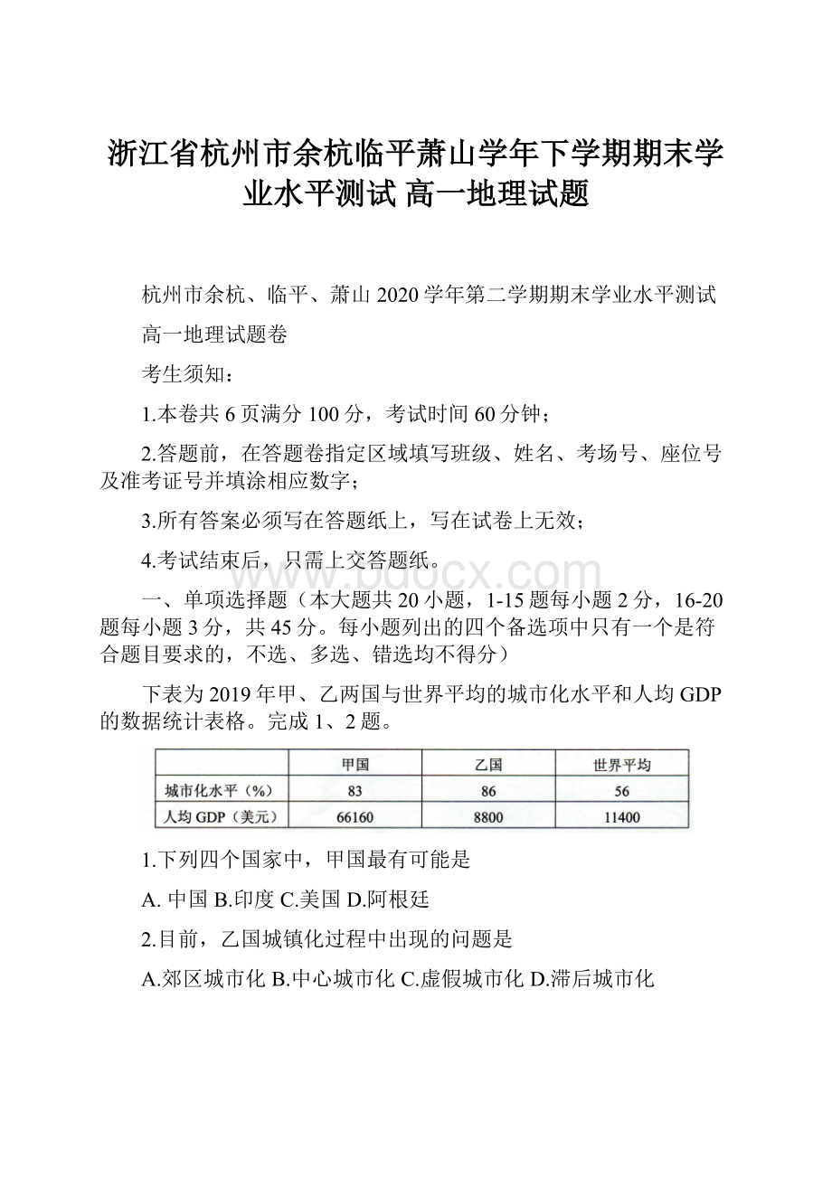 浙江省杭州市余杭临平萧山学年下学期期末学业水平测试高一地理试题.docx