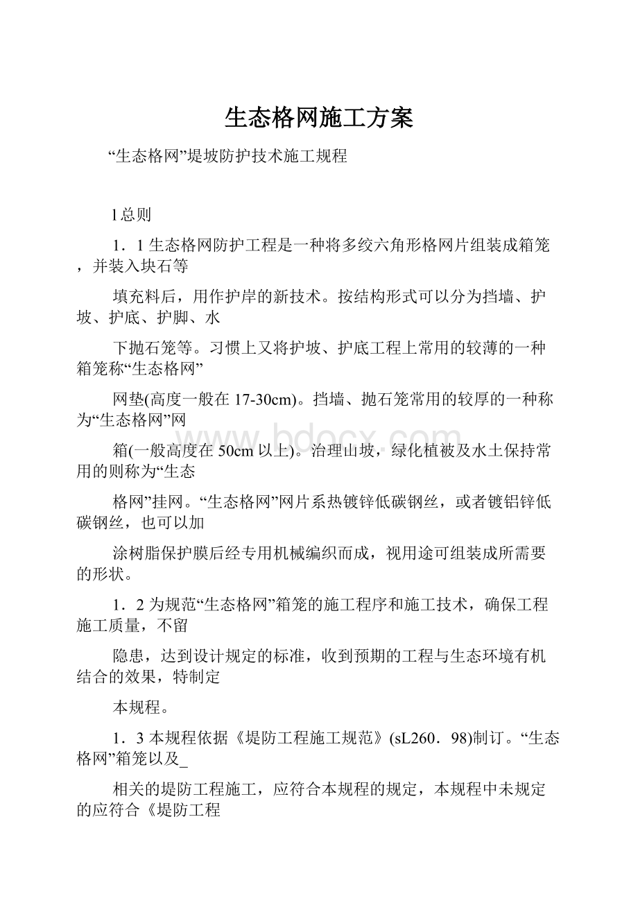 生态格网施工方案.docx