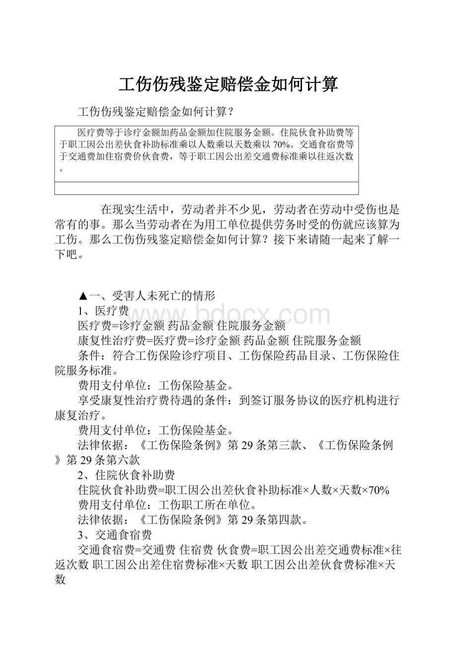 工伤伤残鉴定赔偿金如何计算.docx_第1页