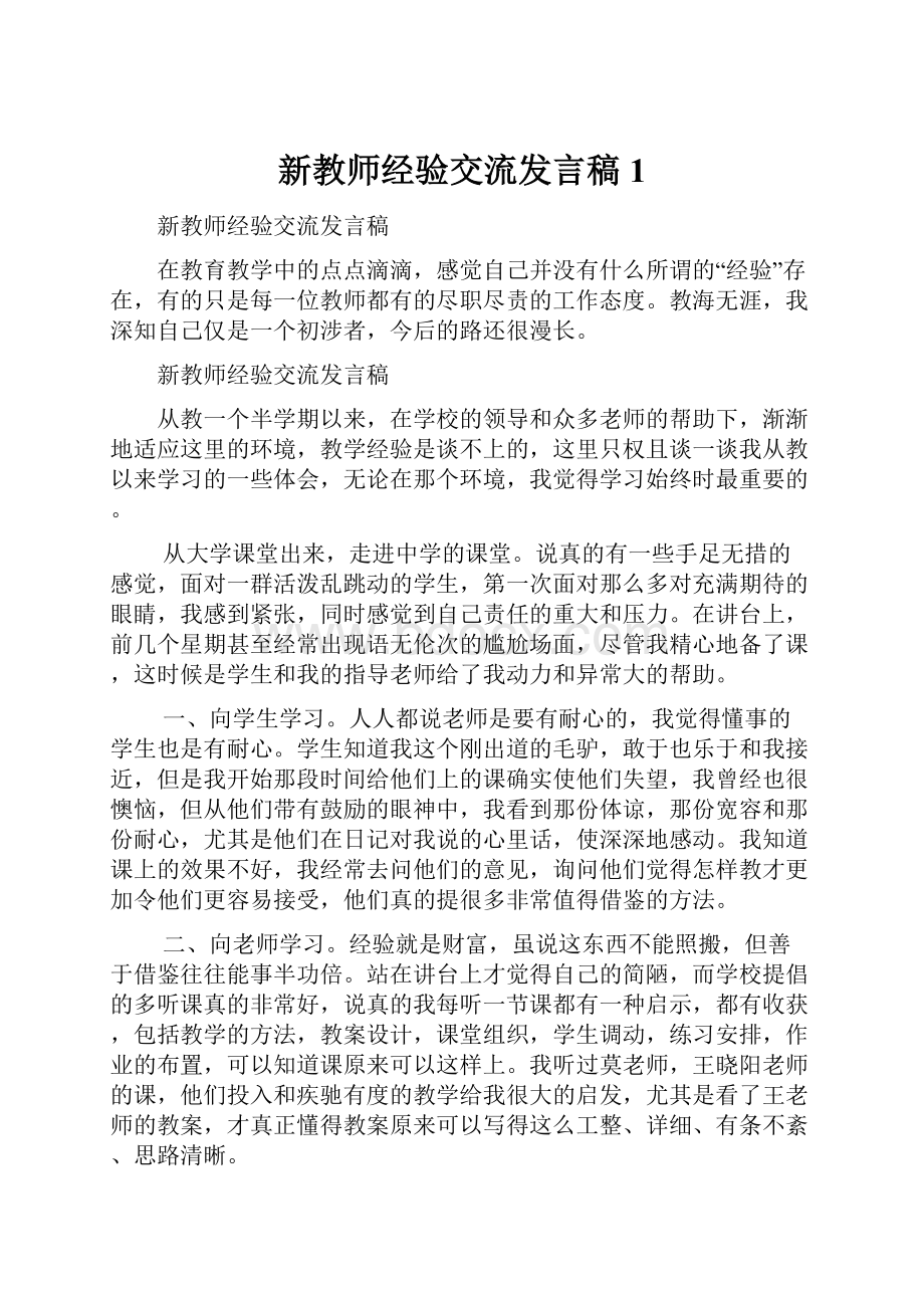 新教师经验交流发言稿 1.docx_第1页