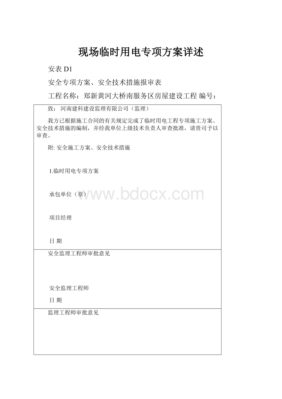 现场临时用电专项方案详述.docx_第1页