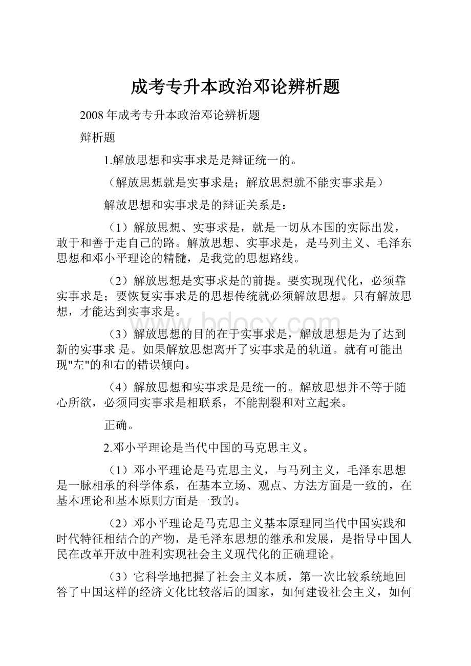 成考专升本政治邓论辨析题.docx