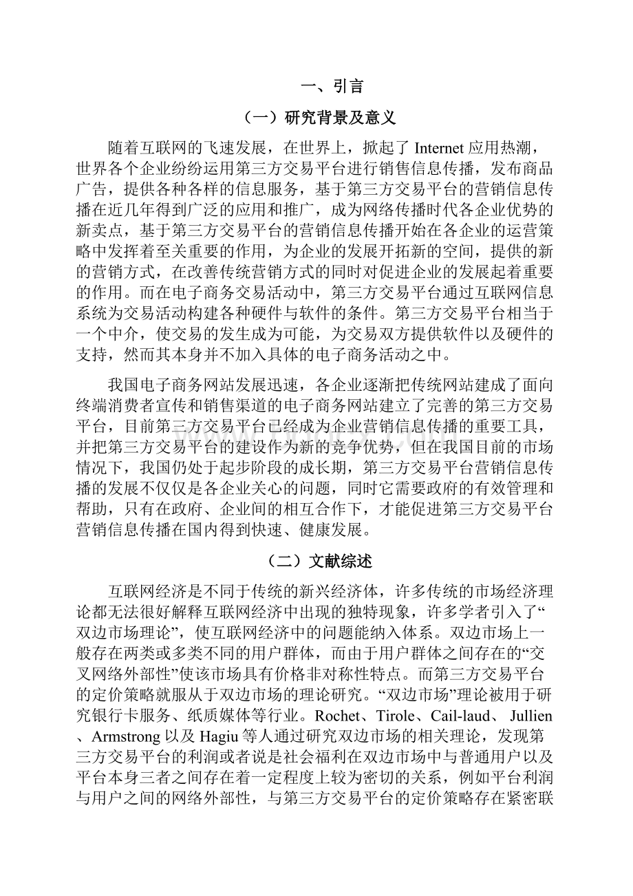 第三方交易平台的运营模式及定价策略研究.docx_第2页