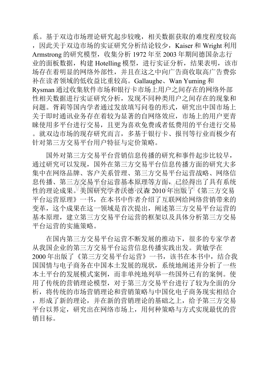 第三方交易平台的运营模式及定价策略研究Word文件下载.docx_第3页