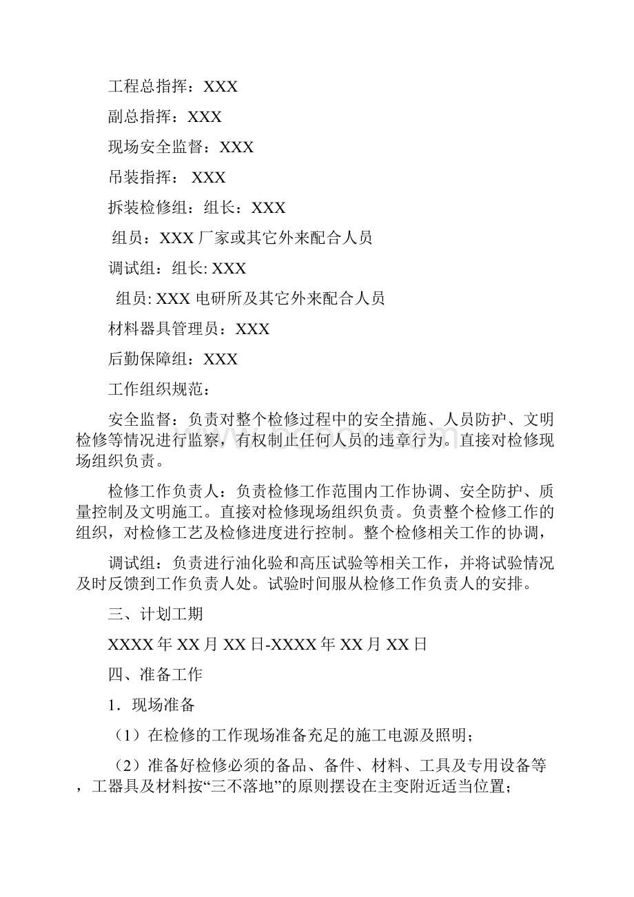 变压器电抗器检修方案.docx_第2页