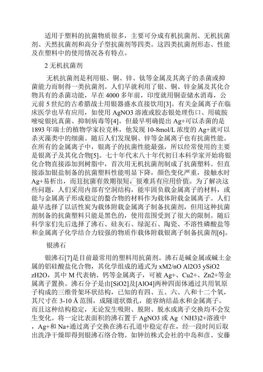 新型塑料添加剂I无机抗菌剂季君晖.docx_第2页