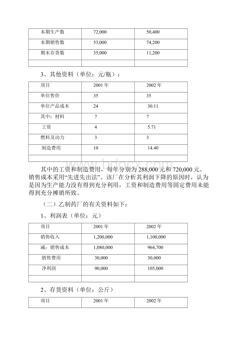 经营管理管理会计案例doc.docx_第2页