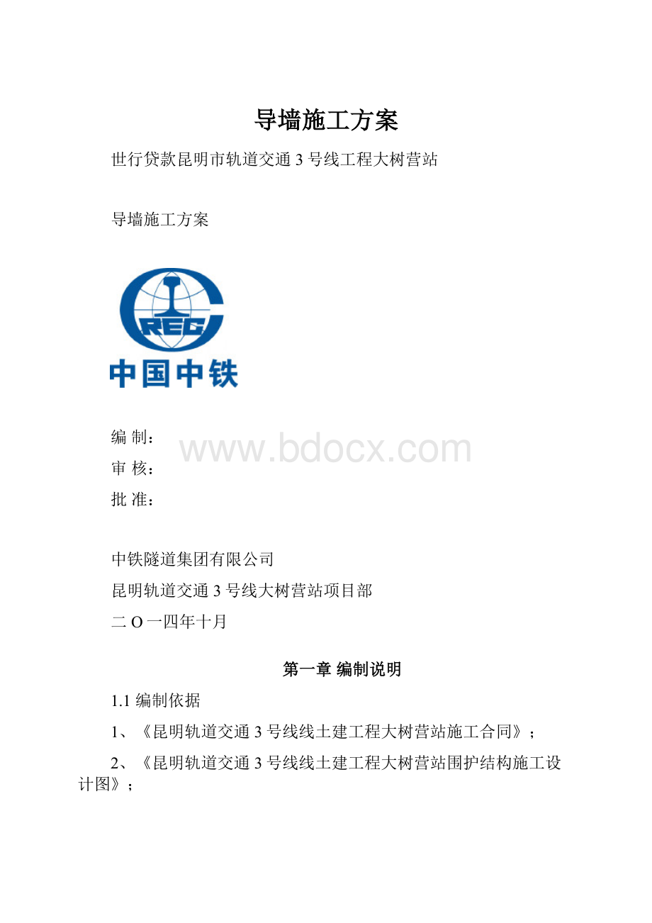 导墙施工方案.docx_第1页