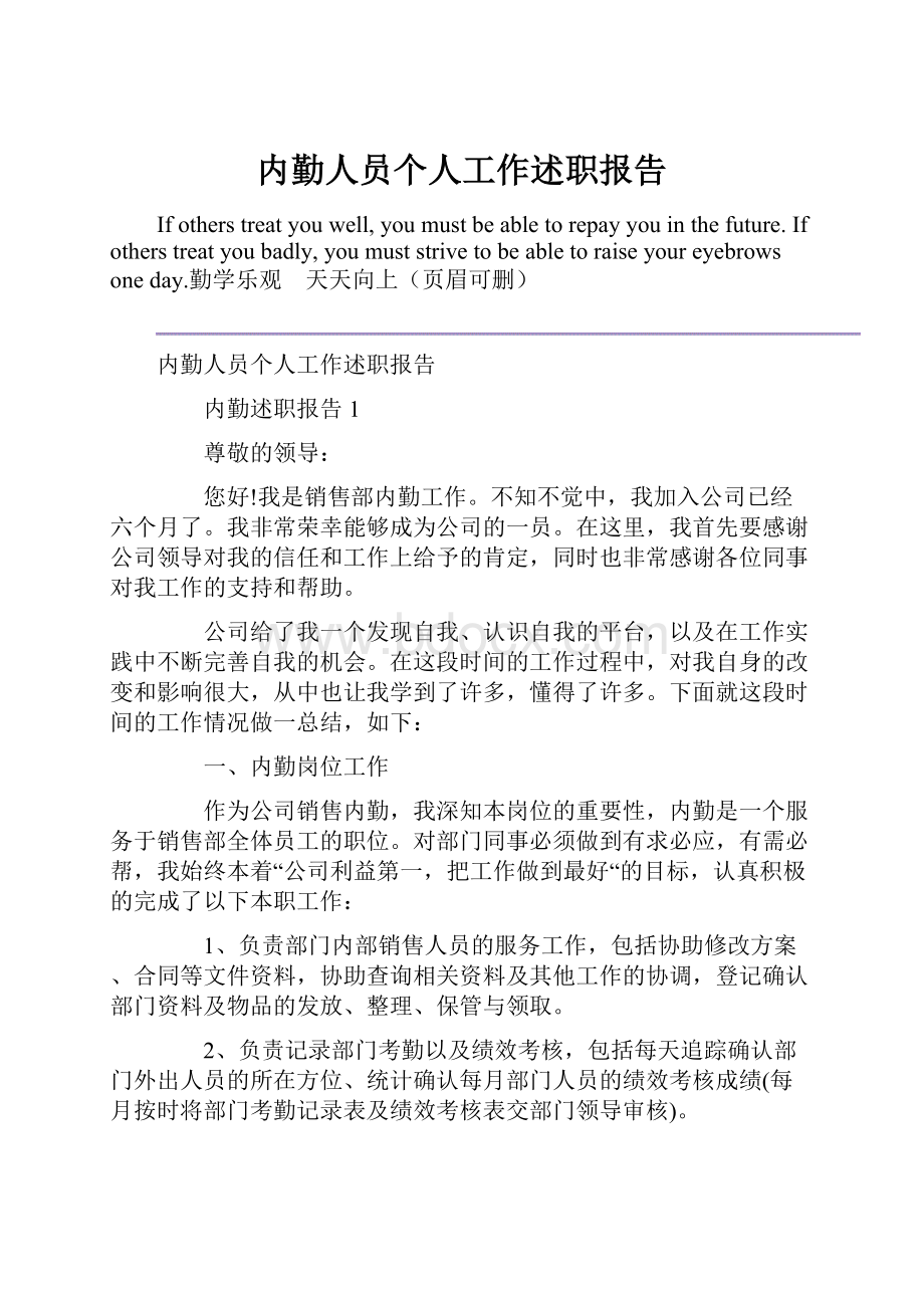 内勤人员个人工作述职报告Word文档下载推荐.docx_第1页