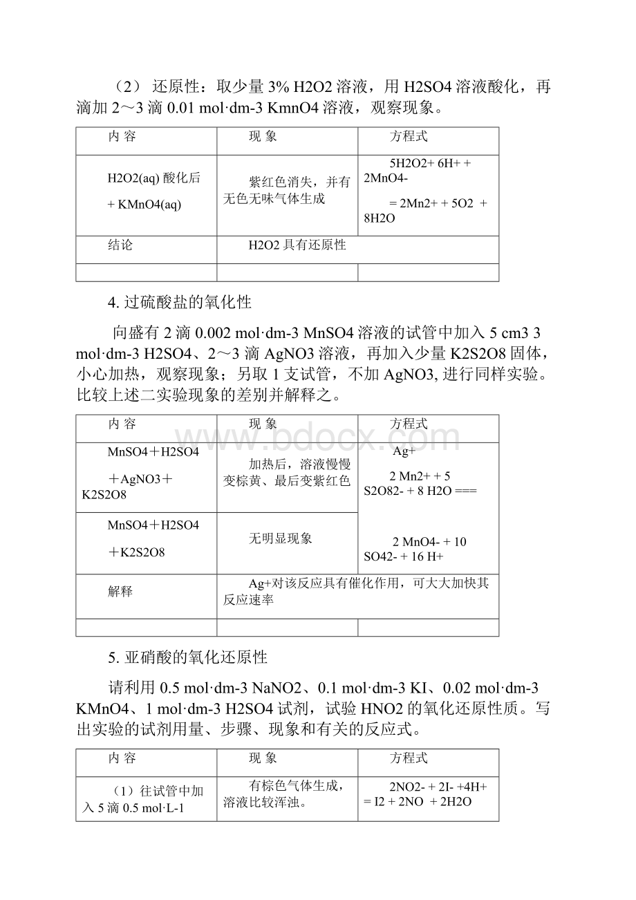 12元素性质实验实验报告材料Word下载.docx_第3页