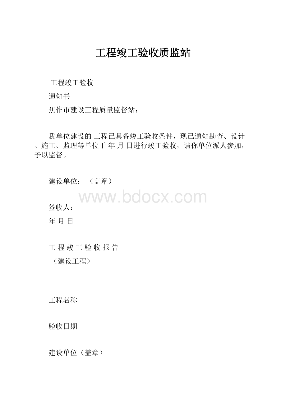 工程竣工验收质监站.docx_第1页