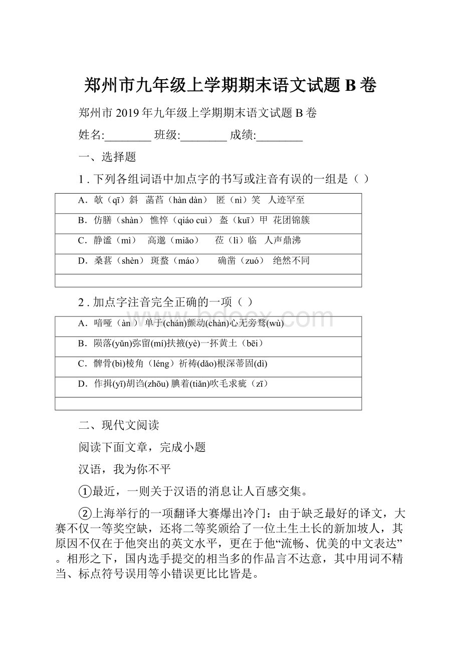 郑州市九年级上学期期末语文试题B卷Word文档格式.docx_第1页